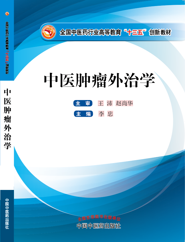 逼穴肉射干烂视频《中医肿瘤外治学》